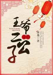 王爷家的二公子五番外阅读