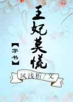 王妃免费