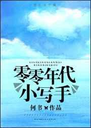 零零年代小写手TXT