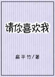 请你喜欢我晋江