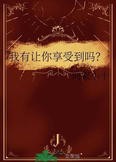 我有让你享受到吗?向家小十