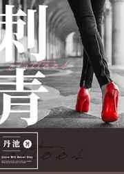 刺青广播剧