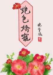 绝色娇宠白糖奶兔全文