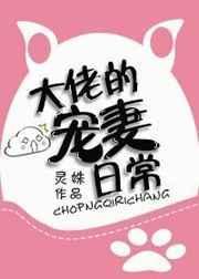 大佬的宠妻日常(灵姝)