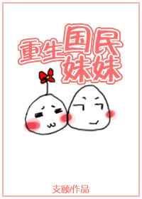 国民妹妹最新章节