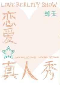 恋爱真人版小剧场