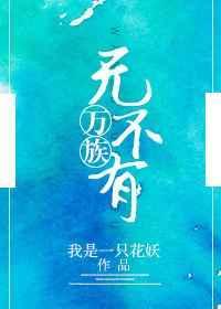 万族皆俯首笔趣阁最新章节更新