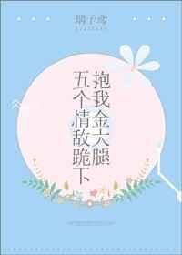 五个大佬跪在我面前叫妈讲的什么故事