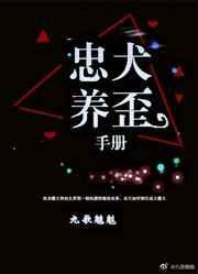 忠犬驯养手册