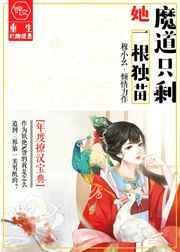 魔道只剩她一根独苗逆水寒短剧全集免费