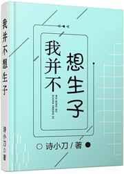 我并不想生子百度txt