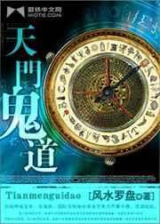 天门鬼道全本TXT格式