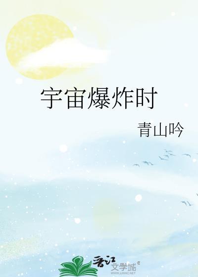 宇宙爆炸时by青山吟番外