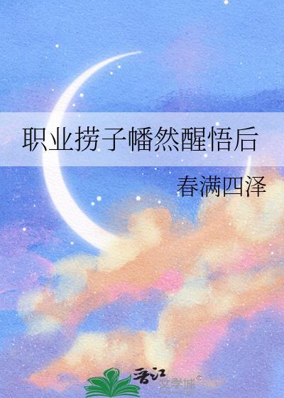 职业捞子幡然醒悟后TXT最新章节