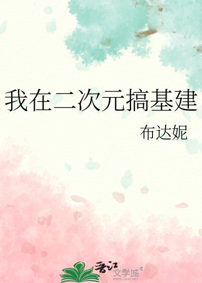 我在二次元的日常生活咸鱼炸鸡txt