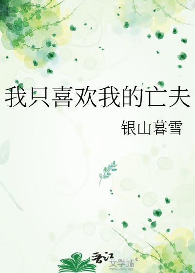 我只喜欢我的亡夫by百度