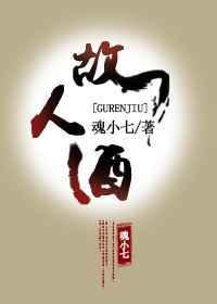 故人酒莫艳琳