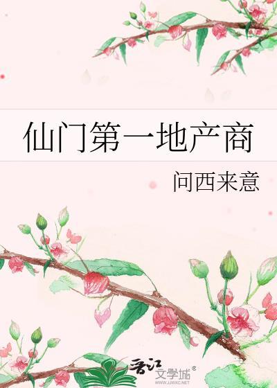仙门第一地产商是谁