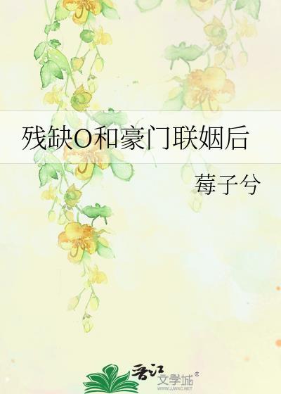残缺O和豪门联姻后_莓子兮夸克资源