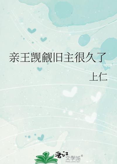 亲王觊觎旧主很久了上仁