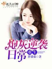 重生炮灰女配逆袭成神