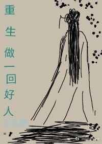 重生之做个好人