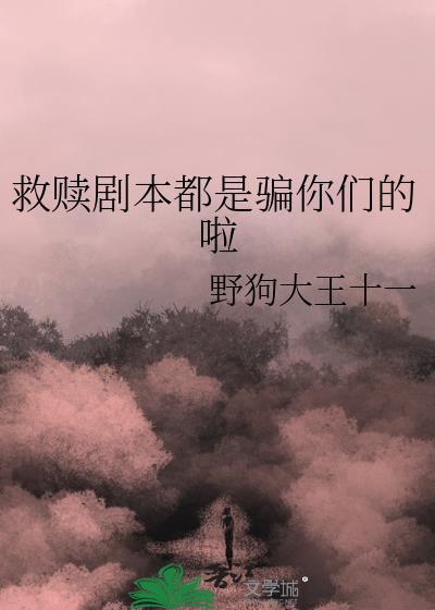 救赎剧本TXT