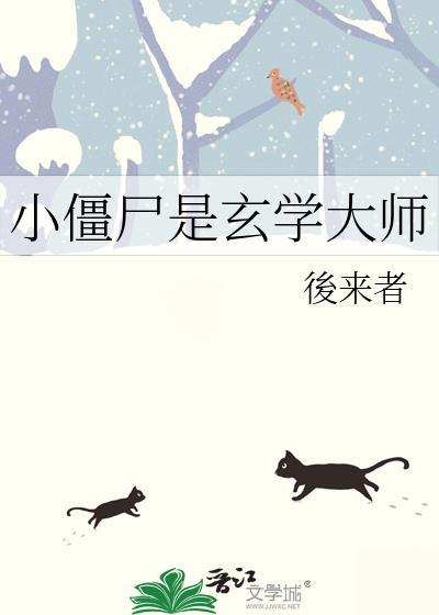 小僵尸叫什么