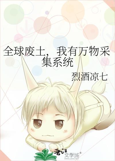 我有万物采集系统百度
