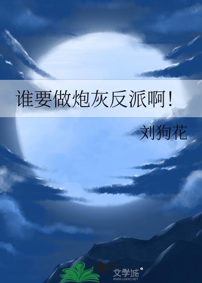 谁要做炮灰反派啊txt