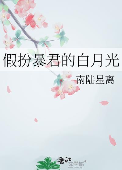 假扮暴君的白月光笔趣阁最新章