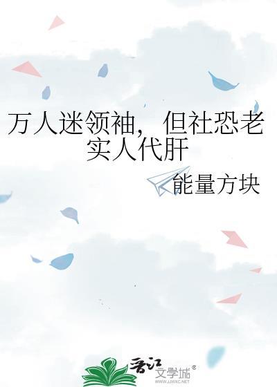 万人迷社恐