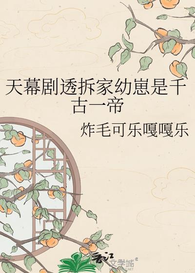 天幕剧透拆家幼崽是千古一帝周承煜