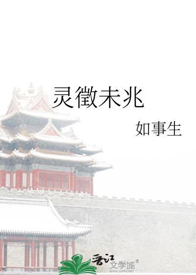 灵徵未兆的攻