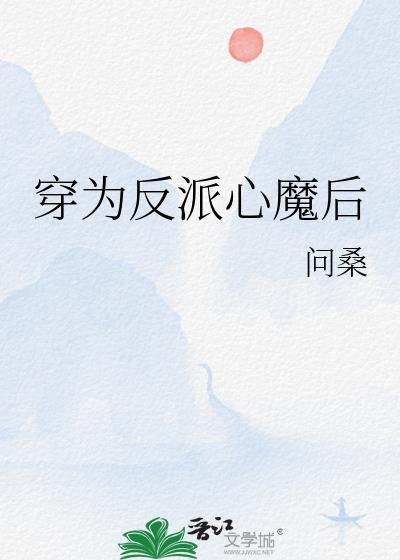穿为反派心魔后趣笔阁