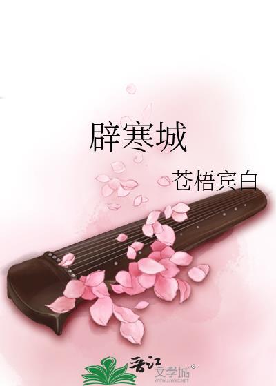 辟寒城by苍梧txt