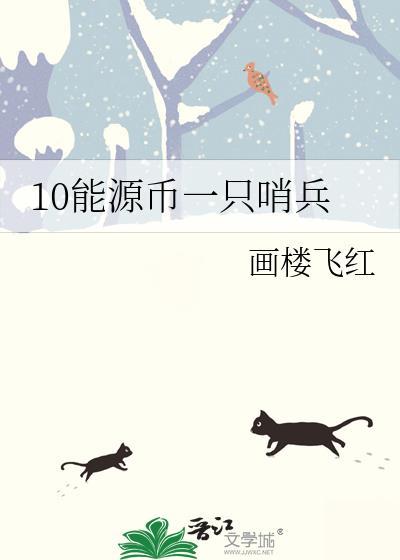 10能源币一只哨兵 番外