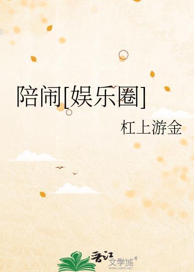 陪闹娱乐圈笔趣阁