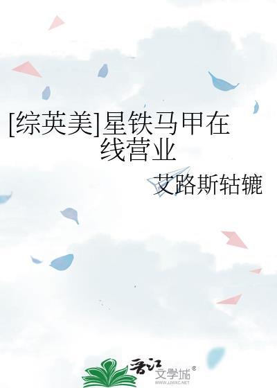 综英美星铁马甲在线营业