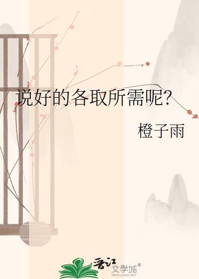 说好的各取所需呢全本