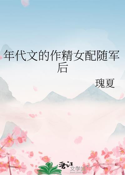 年代文的作精女配随军后季云姝免费