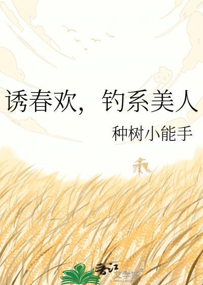 诱春枝古言1v1全文免费阅读