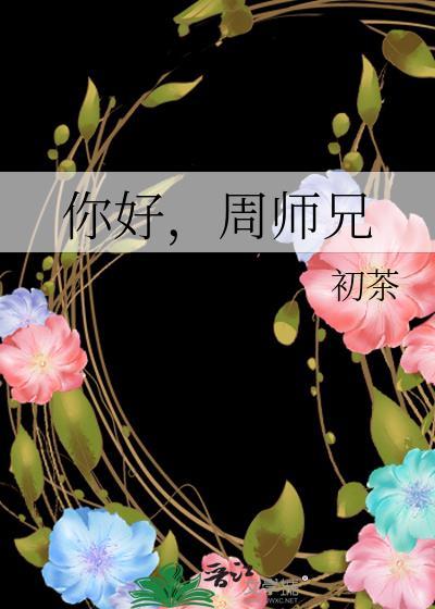 周师兄类别言情作者 初茶
