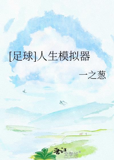 足球人生模拟器by一只葱