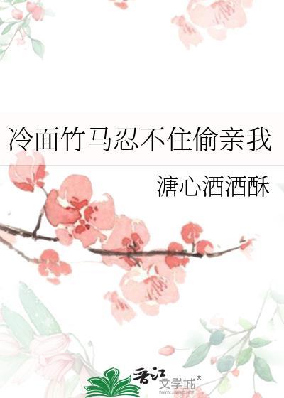 竹马又一次冷着脸拒绝了