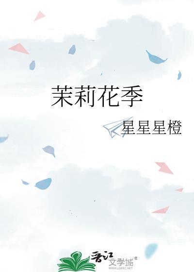 茉莉花季星星星橙