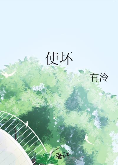 使坏冰块儿