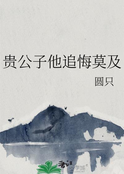 贵公子的计谋