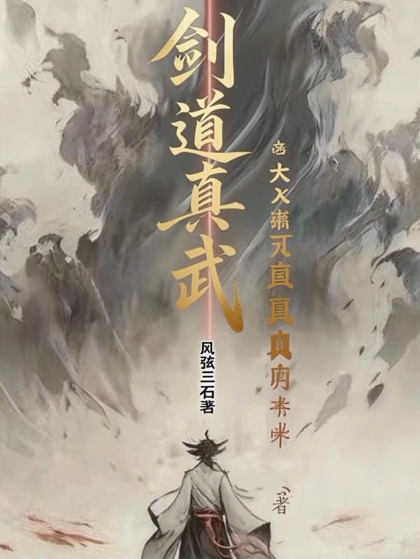剑道真解境界划分