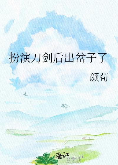 扮演刀剑的我